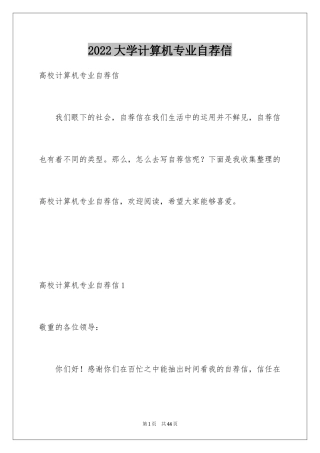 2024大学计算机专业自荐信