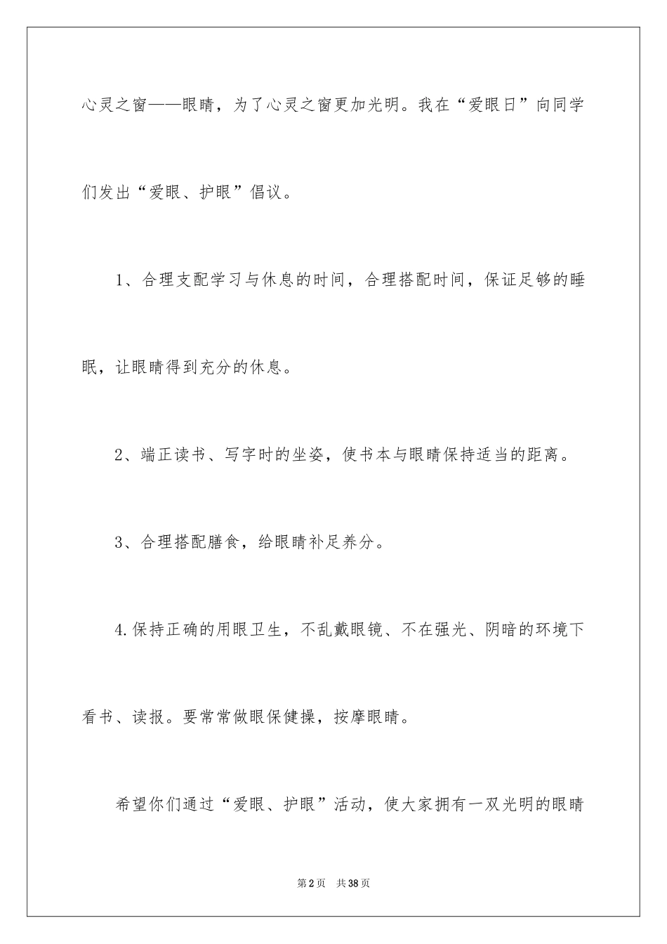 2024全国“爱眼日”倡议书_1_第2页