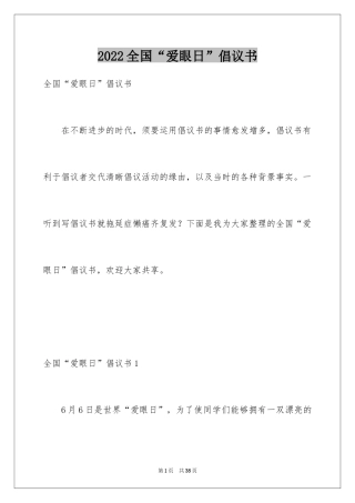 2024全国“爱眼日”倡议书_1