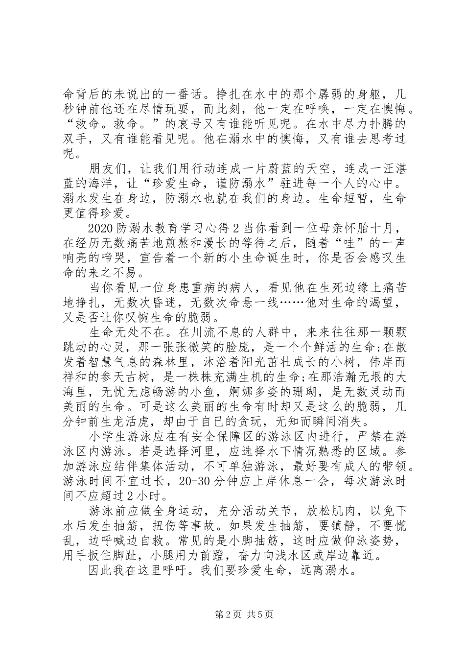 20XX年防溺水教育学习心得多篇_第2页