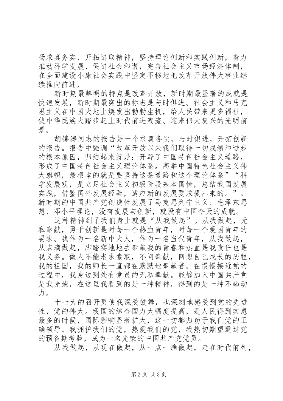 思想汇报2(十七大报告学习心得体会) (5)_第2页
