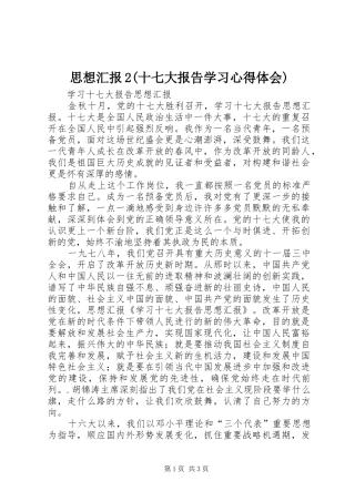 思想汇报2(十七大报告学习心得体会) (5)