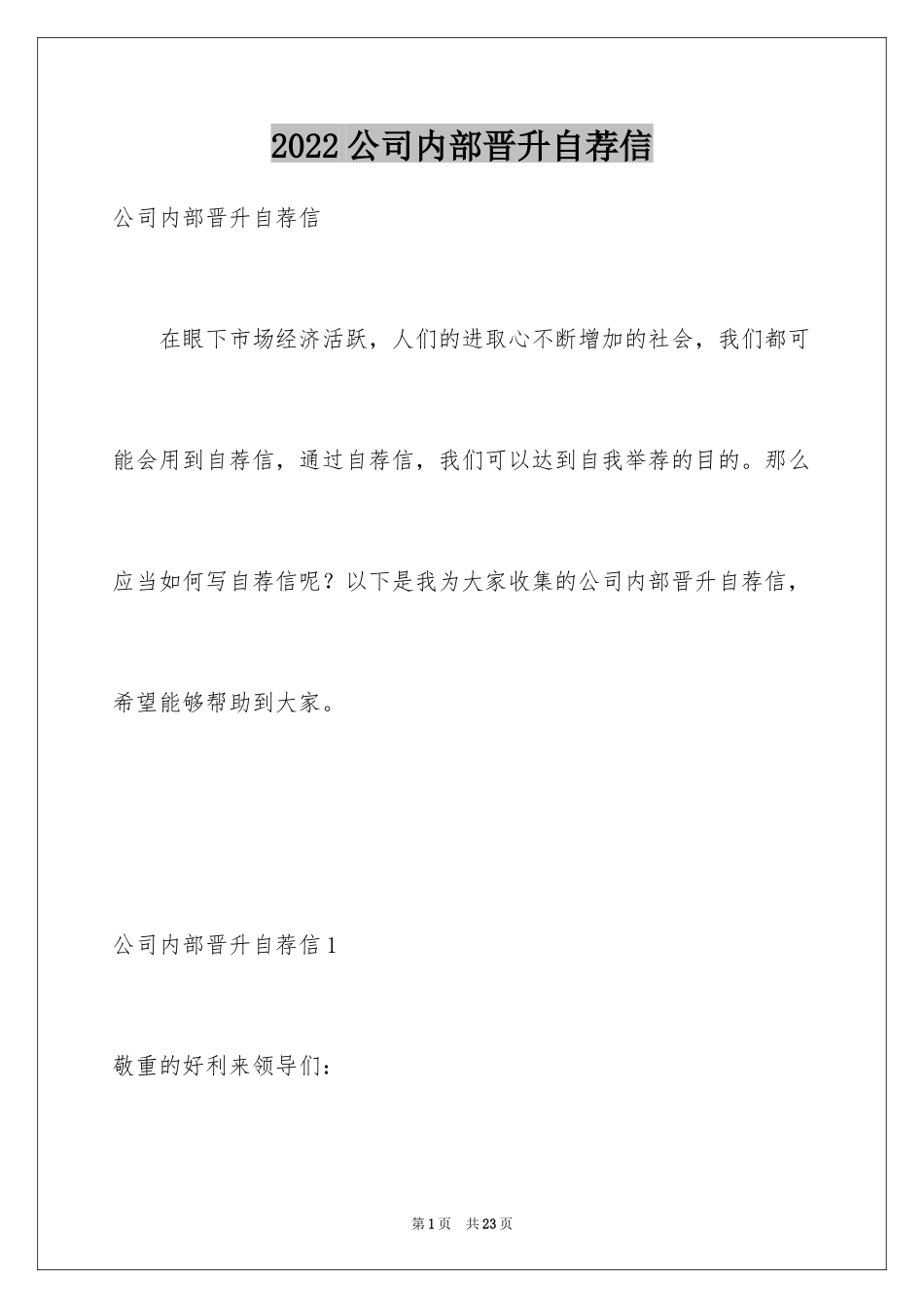 2024公司内部晋升自荐信_2_第1页