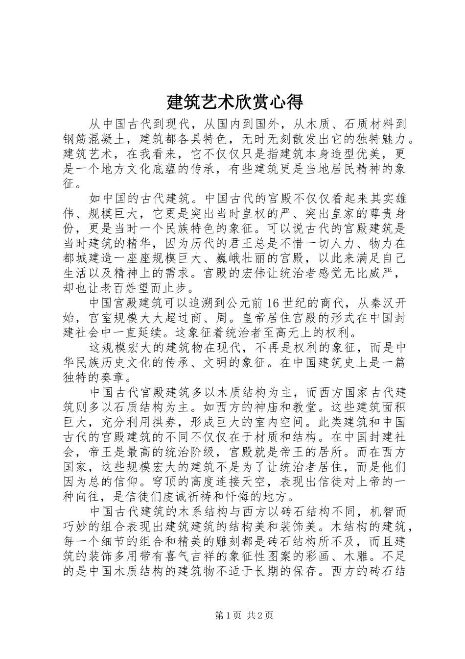 建筑艺术欣赏心得_第1页