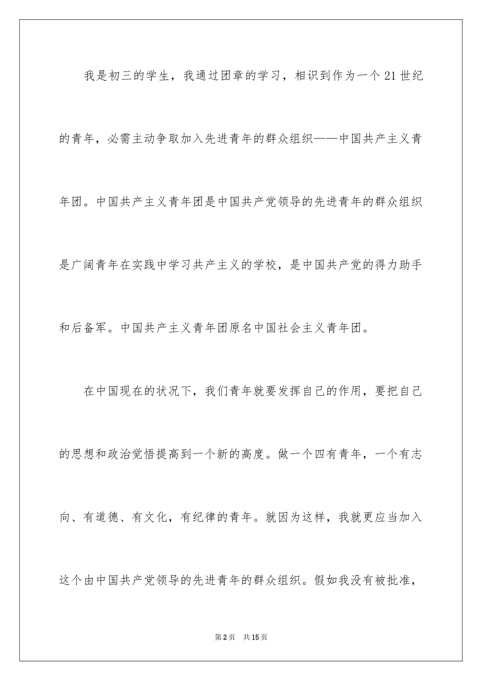 2024初三生入团申请书_第2页