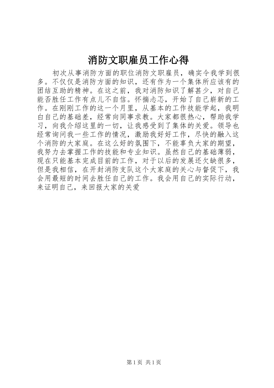 消防文职雇员工作心得_第1页
