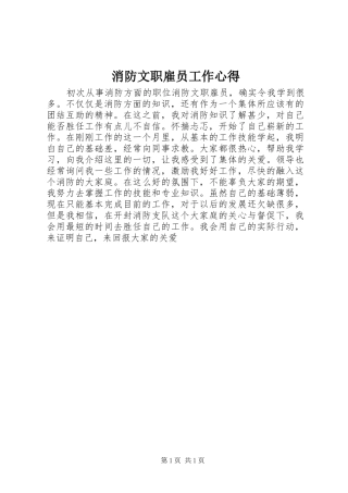 消防文职雇员工作心得