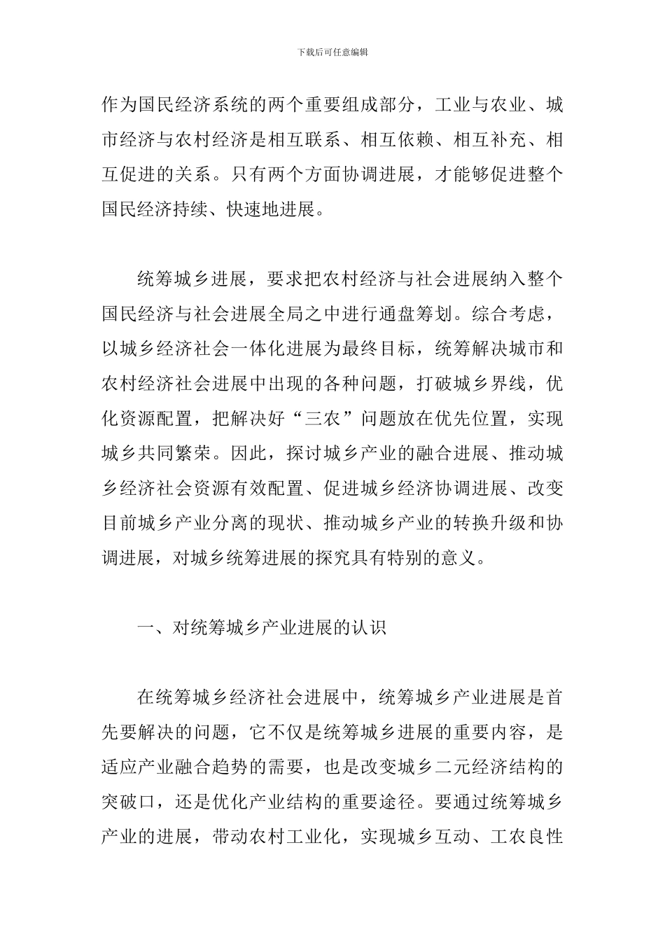 统筹城乡产业发展的措施论文_第2页