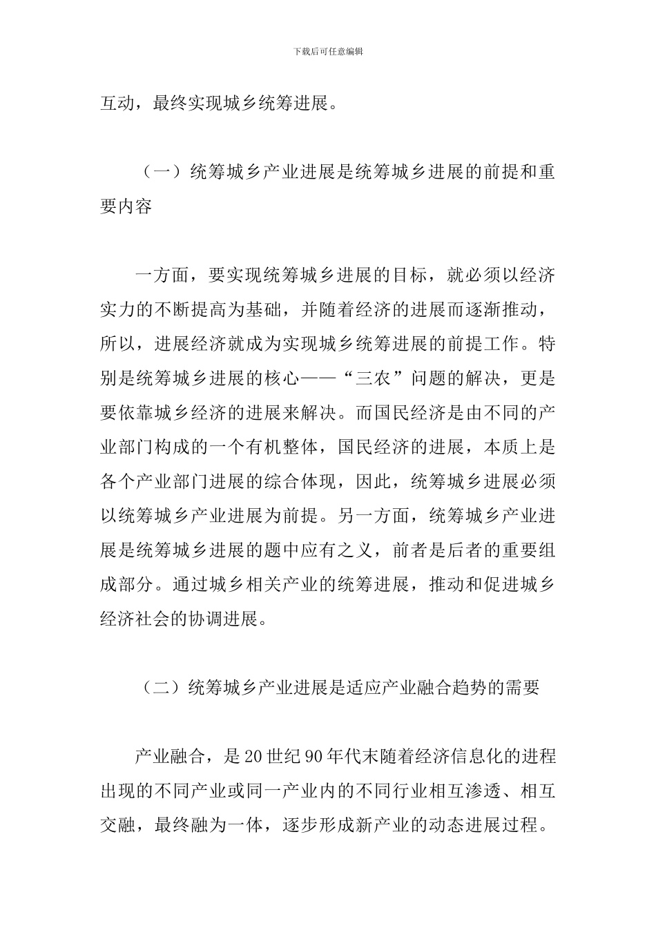 统筹城乡产业发展的措施论文_第3页