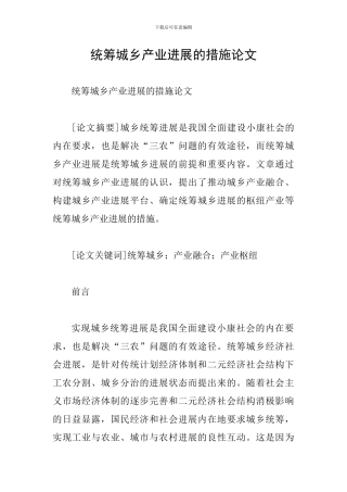 统筹城乡产业发展的措施论文
