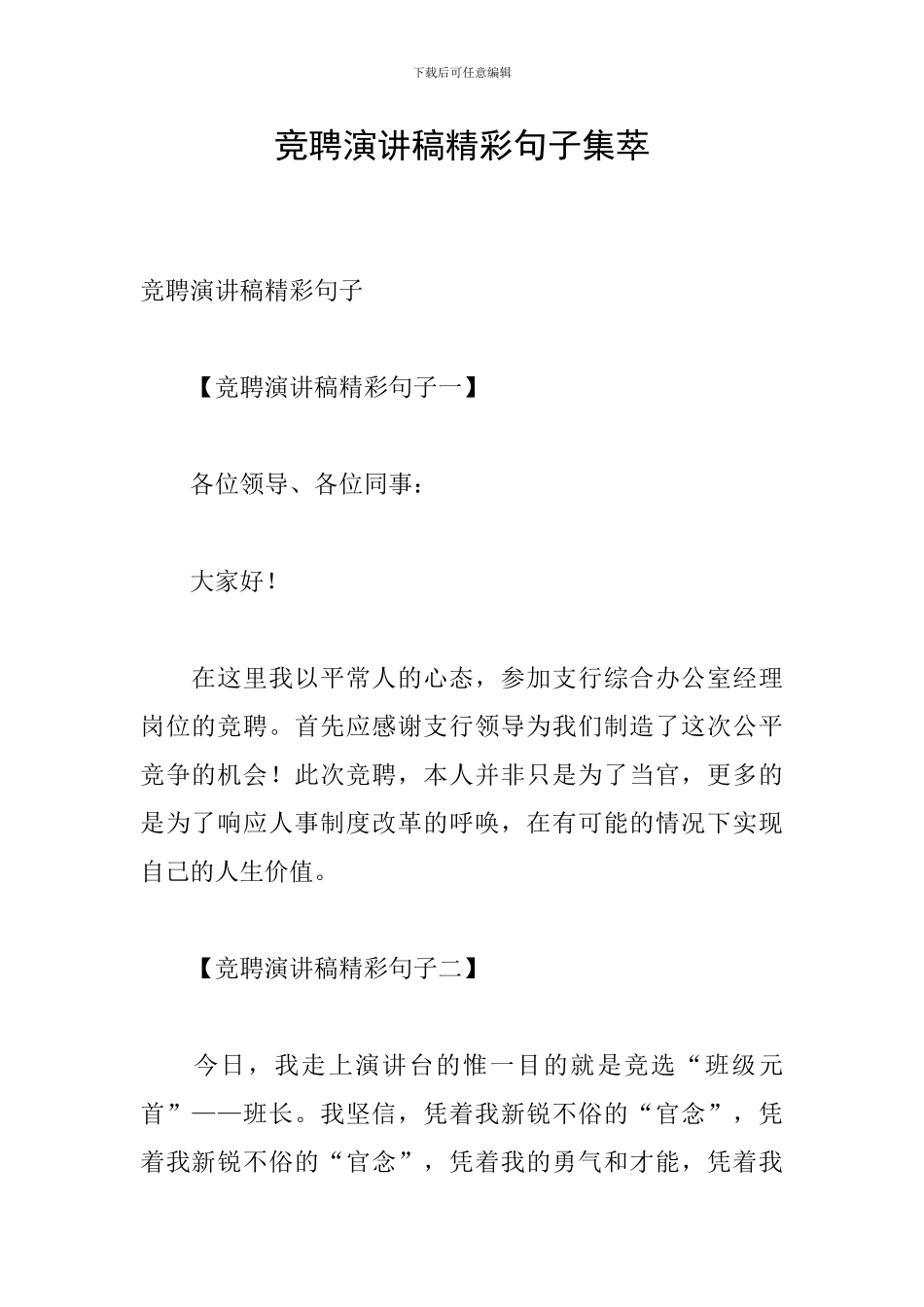 竞聘演讲稿精彩句子集萃_第1页