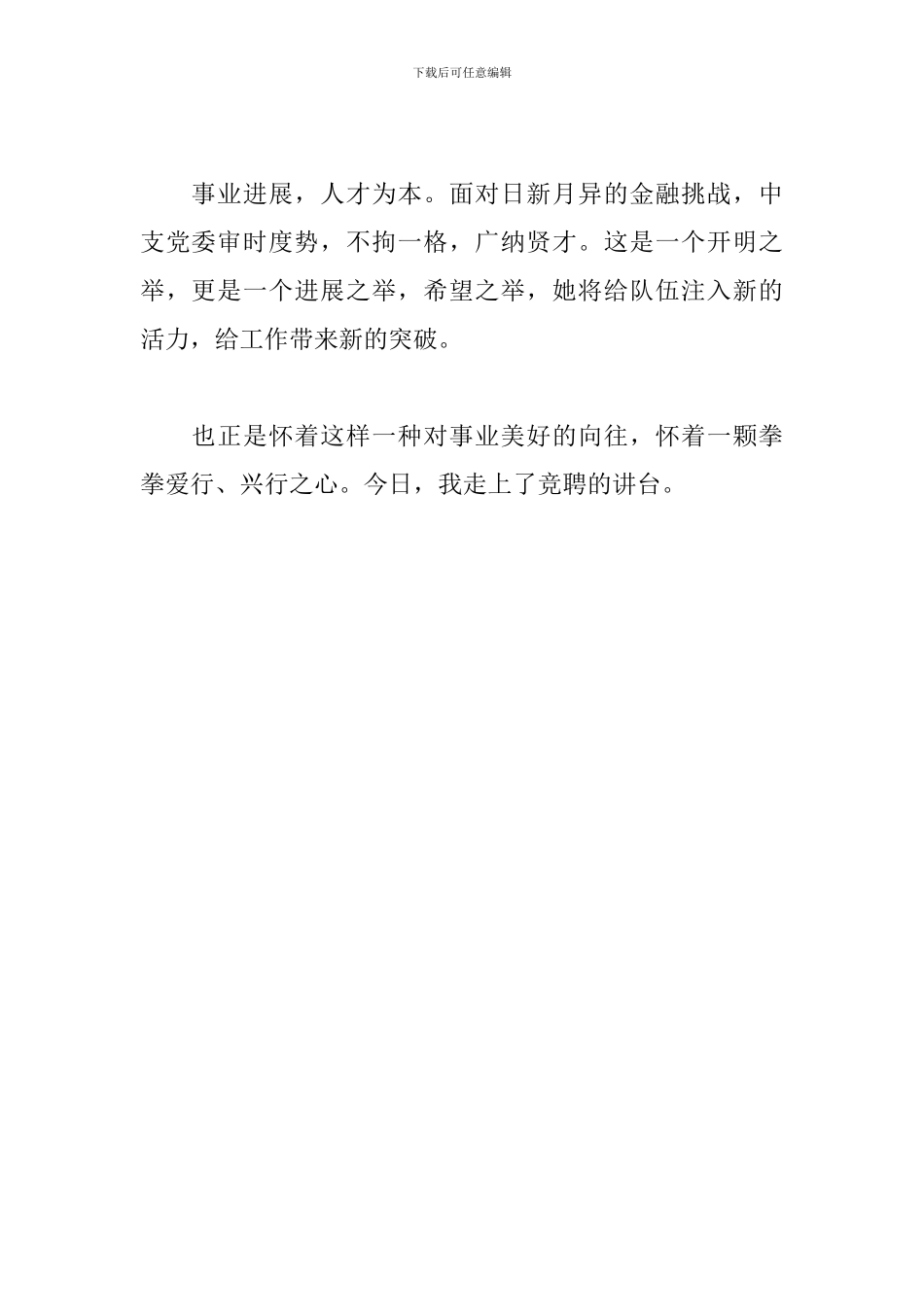 竞聘演讲稿精彩句子集萃_第3页