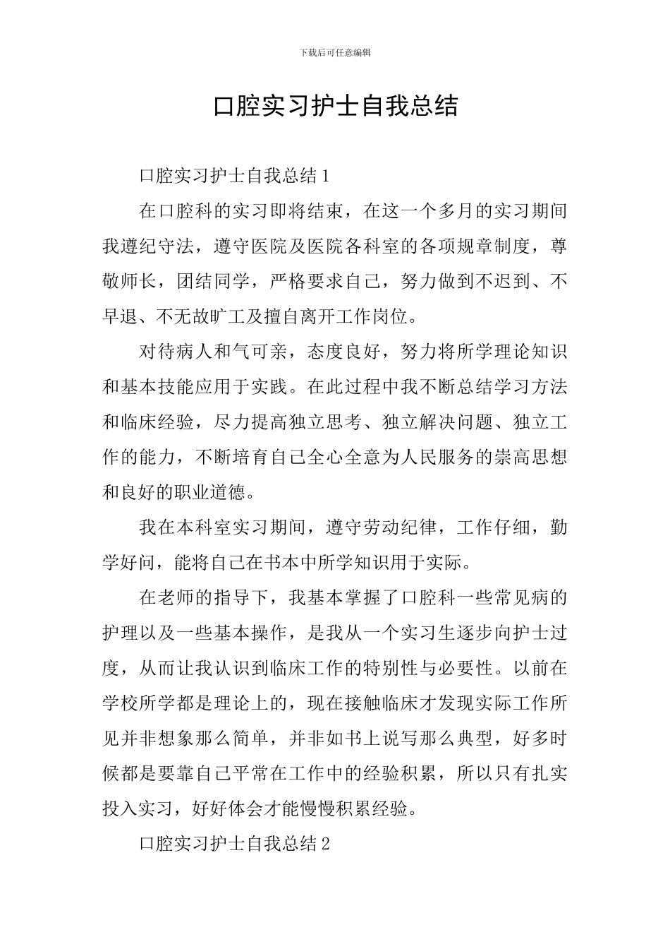 口腔实习护士自我总结_第1页