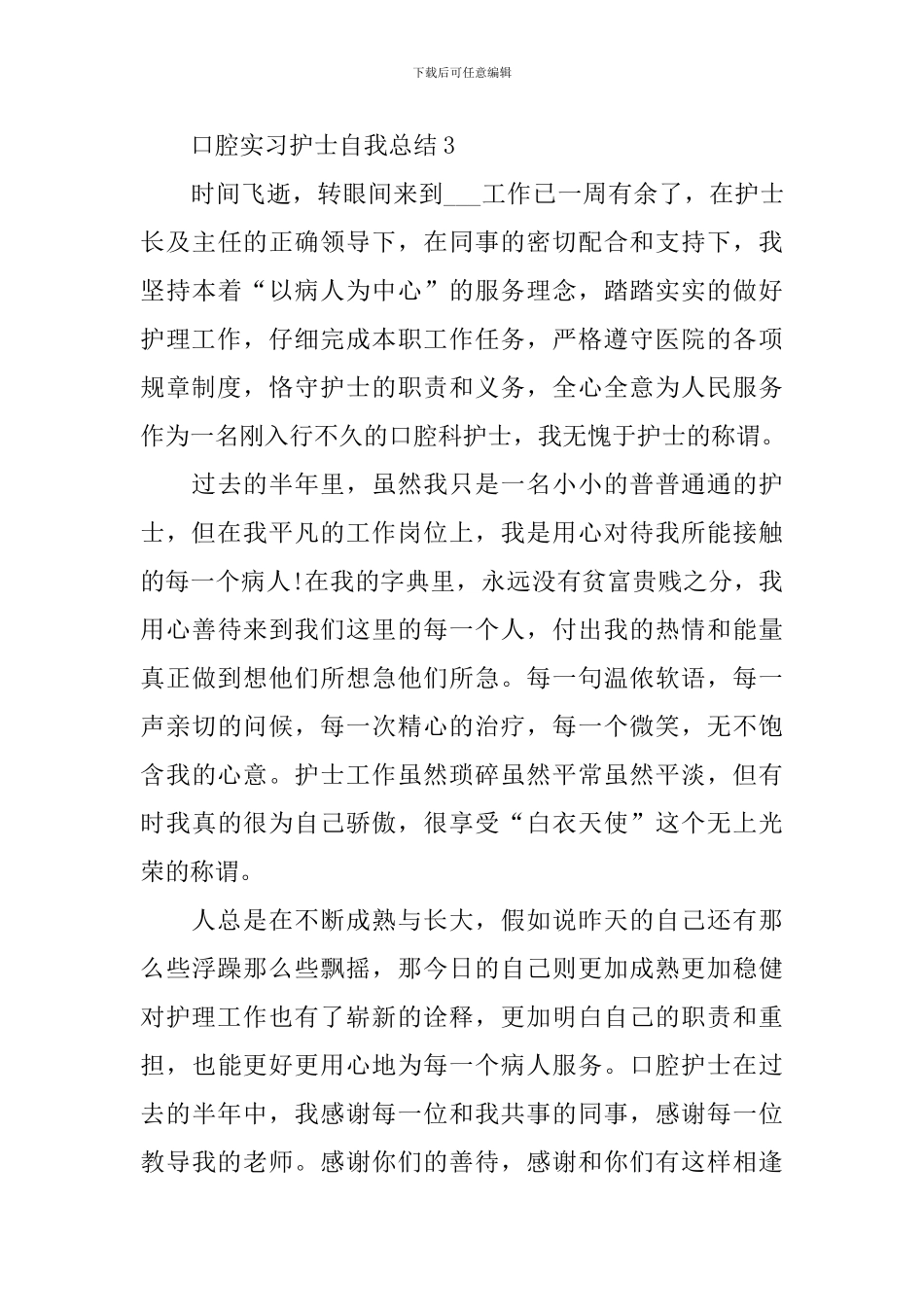 口腔实习护士自我总结_第3页