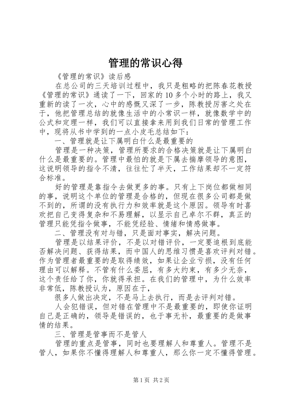 管理的常识心得_第1页