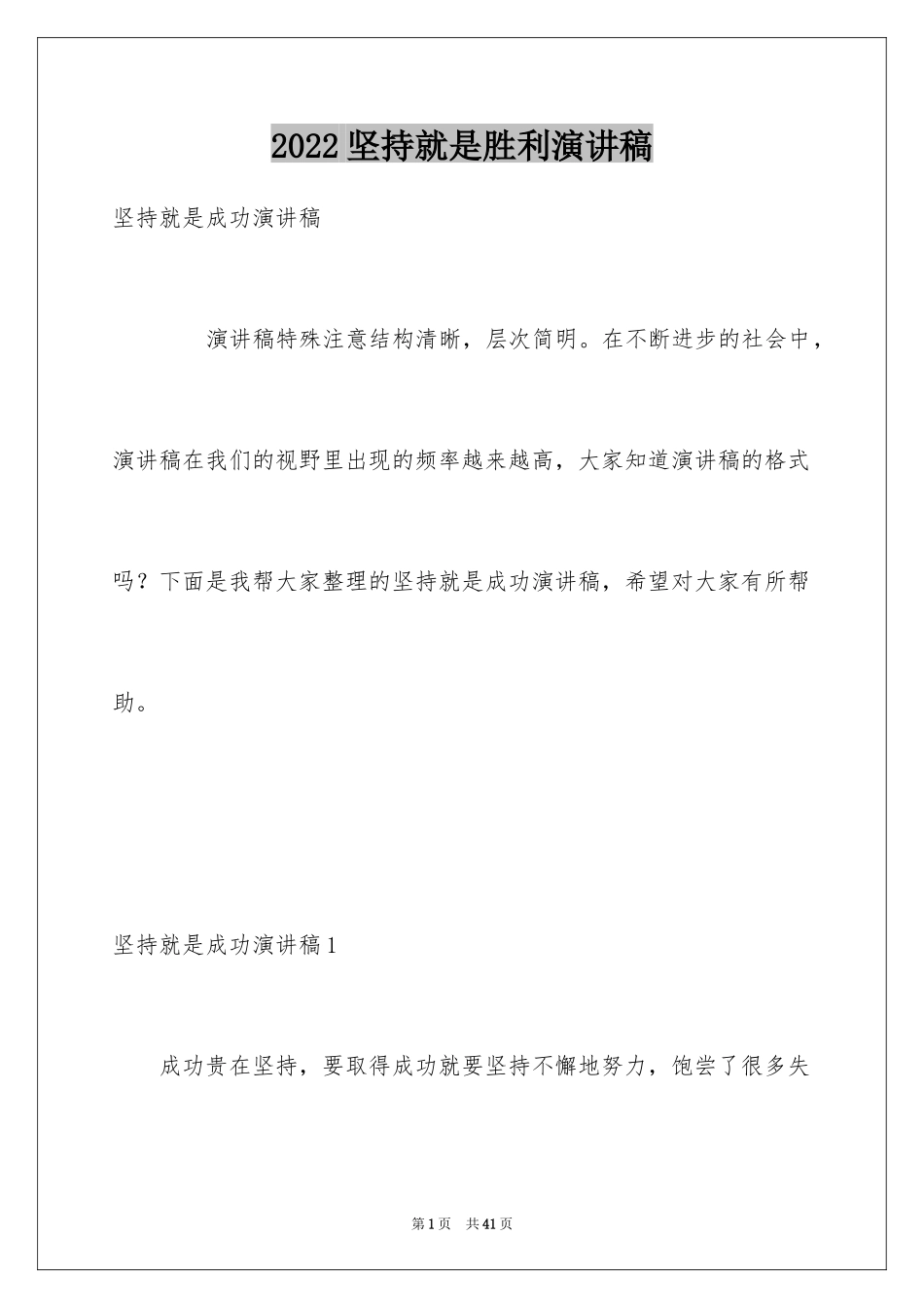 2024坚持就是胜利演讲稿_3_第1页