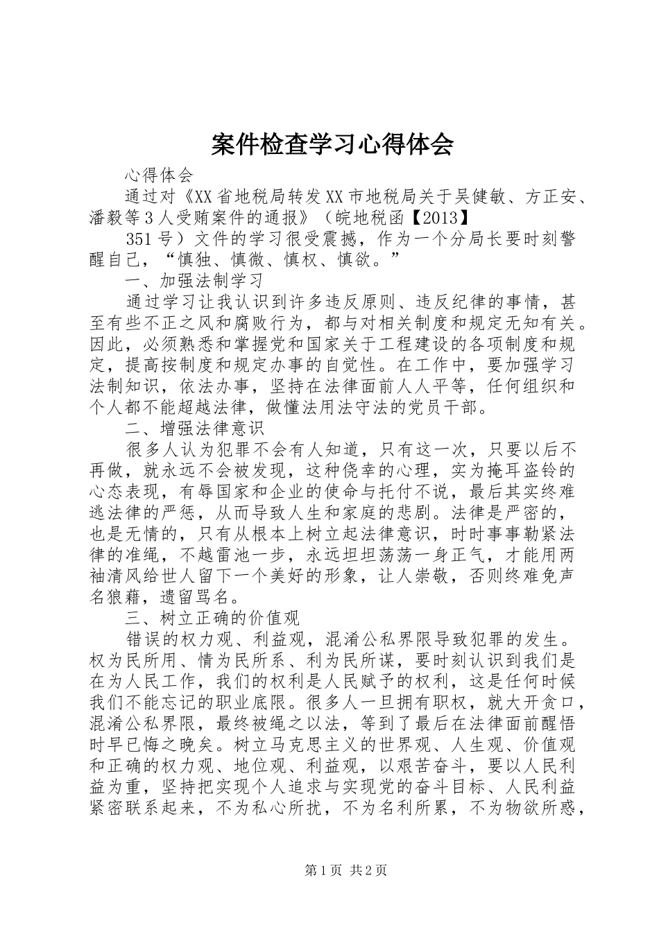 案件检查学习心得体会_第1页