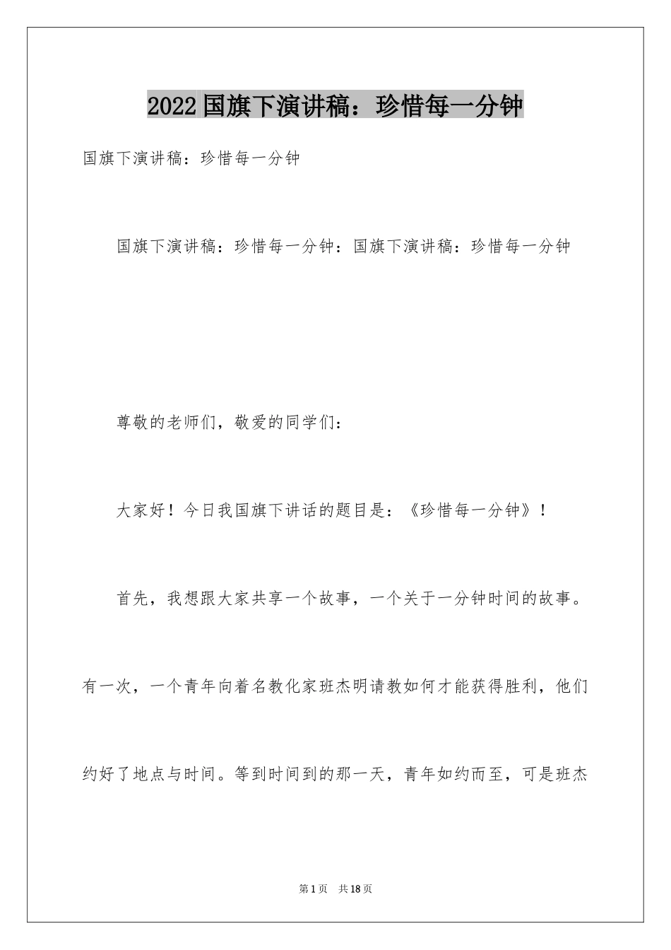 2024国旗下演讲稿：珍惜每一分钟_第1页