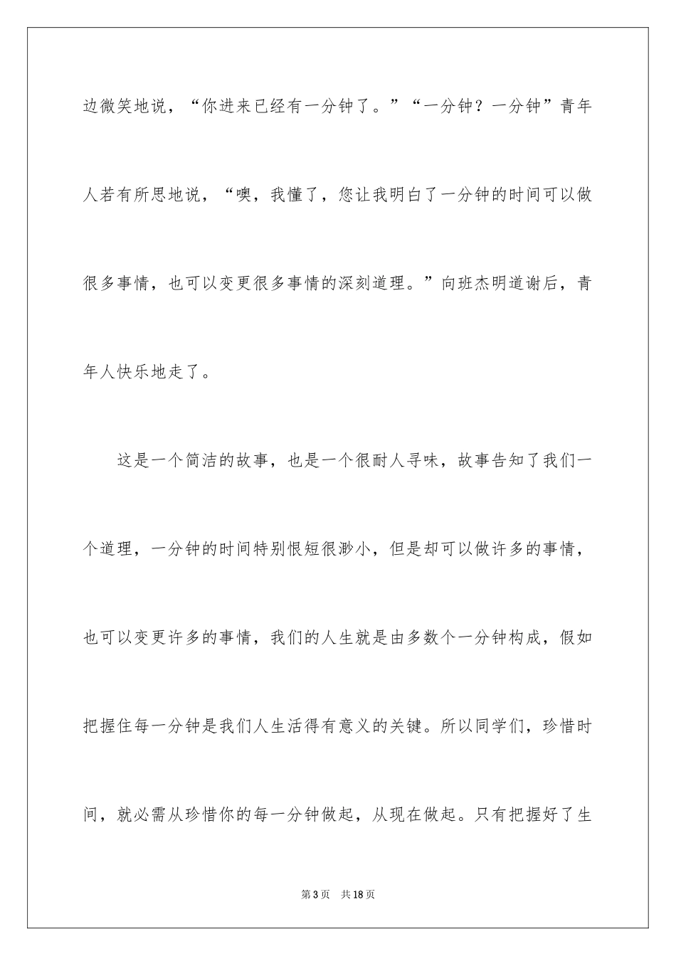 2024国旗下演讲稿：珍惜每一分钟_第3页