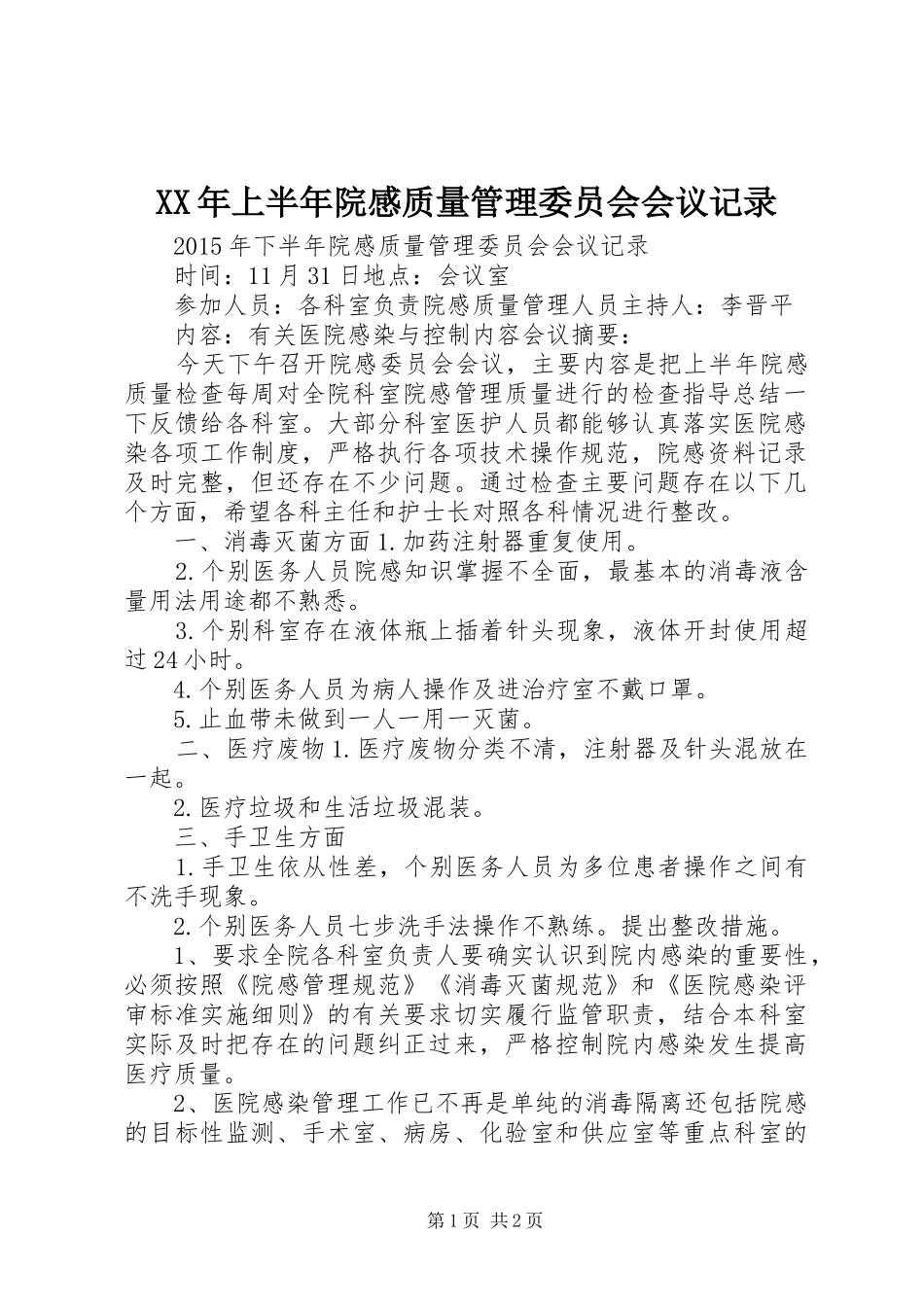 XX年上半年院感质量管理委员会会议记录_第1页