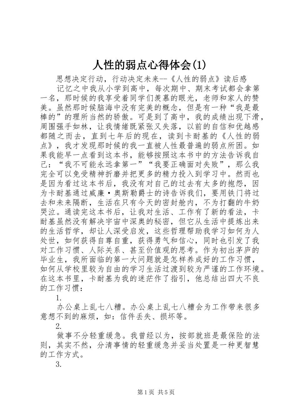 人性的弱点心得体会(2)_第1页