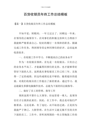 百货收银员年终工作总结模板