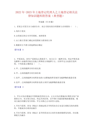 2022年-2023年土地登记代理人之土地登记相关法律知识题库附答案(典型题