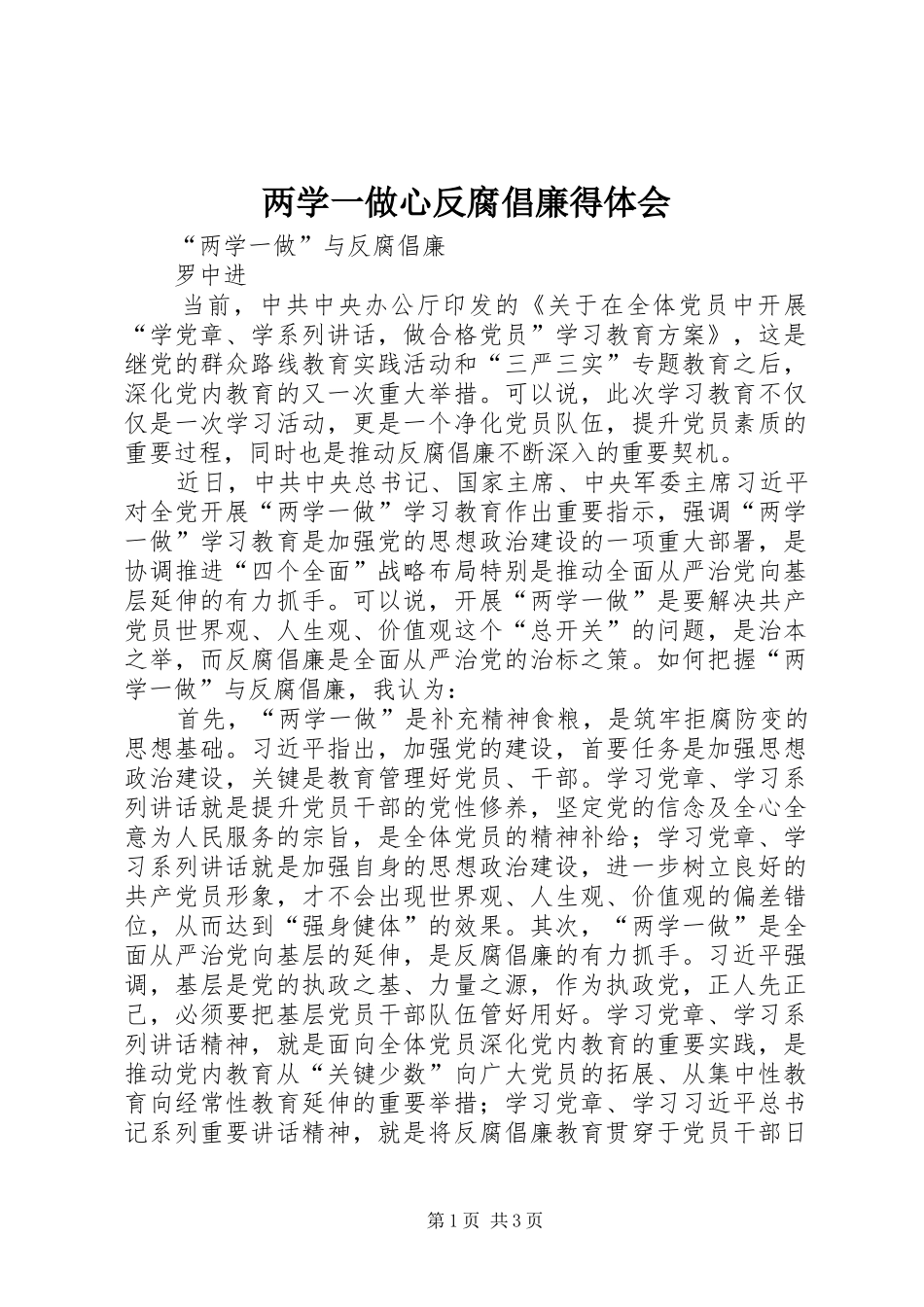 两学一做心反腐倡廉得体会_第1页