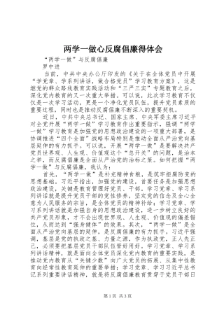 两学一做心反腐倡廉得体会