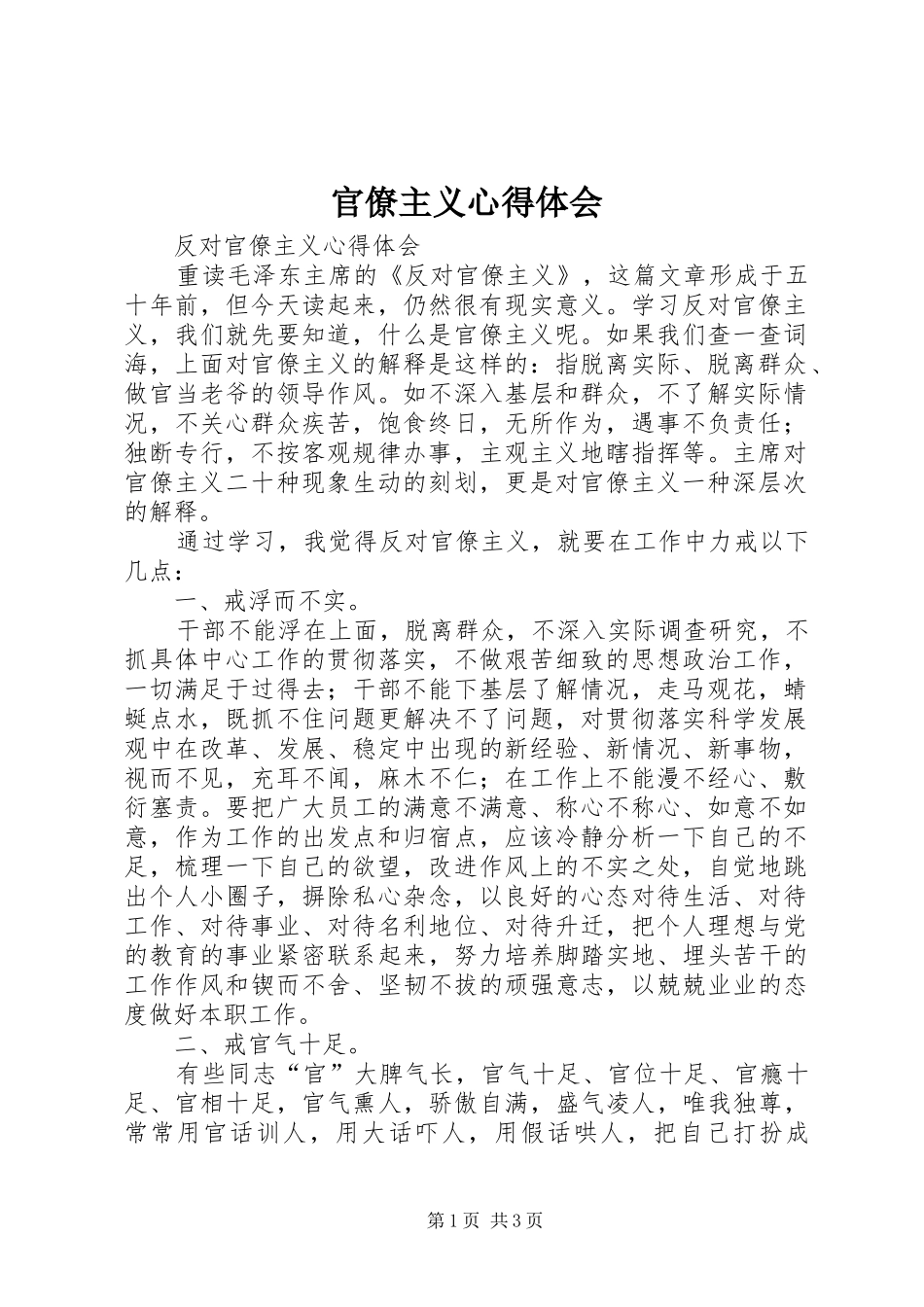 官僚主义心得体会_第1页