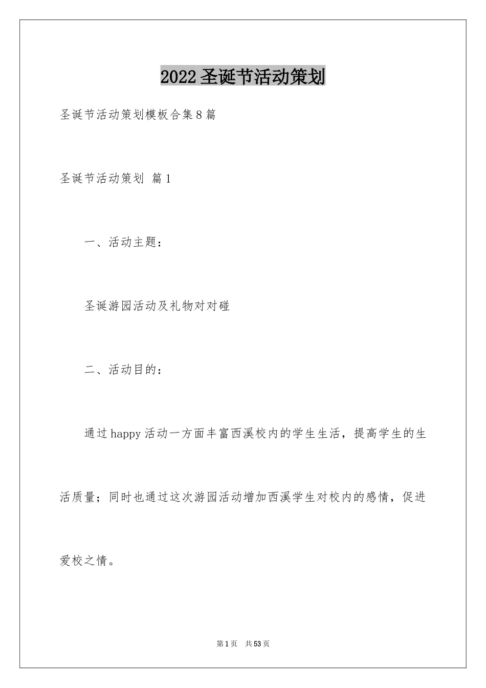 2024圣诞节活动策划_405_第1页