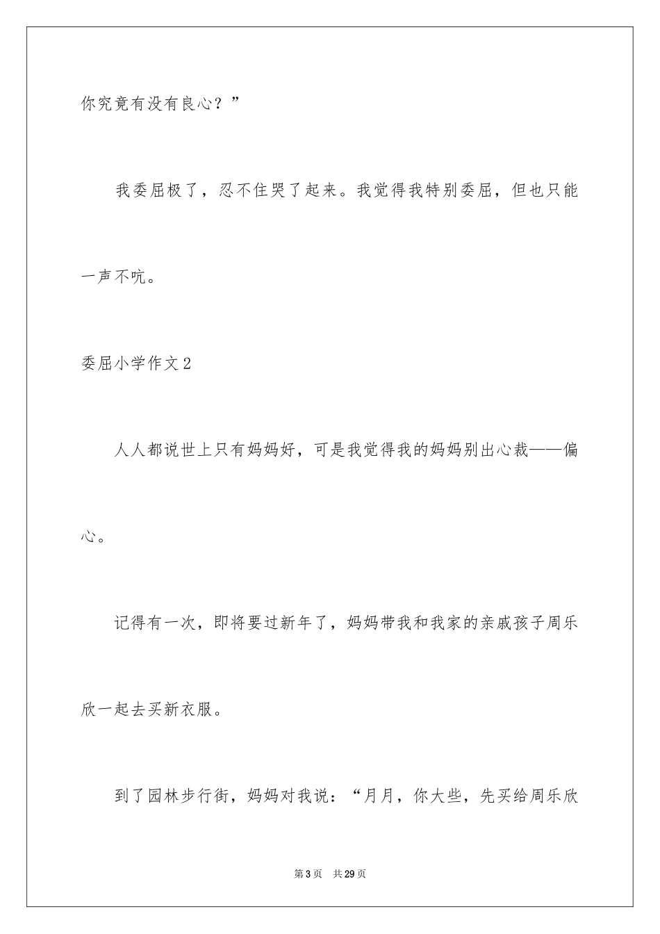 2024委屈小学作文_6_第3页