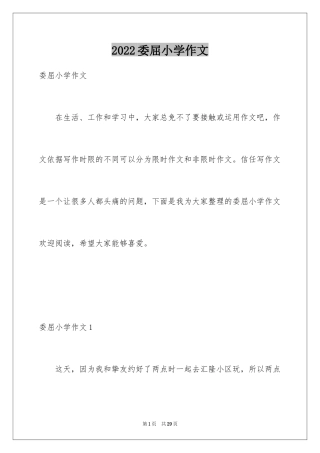 2024委屈小学作文_6