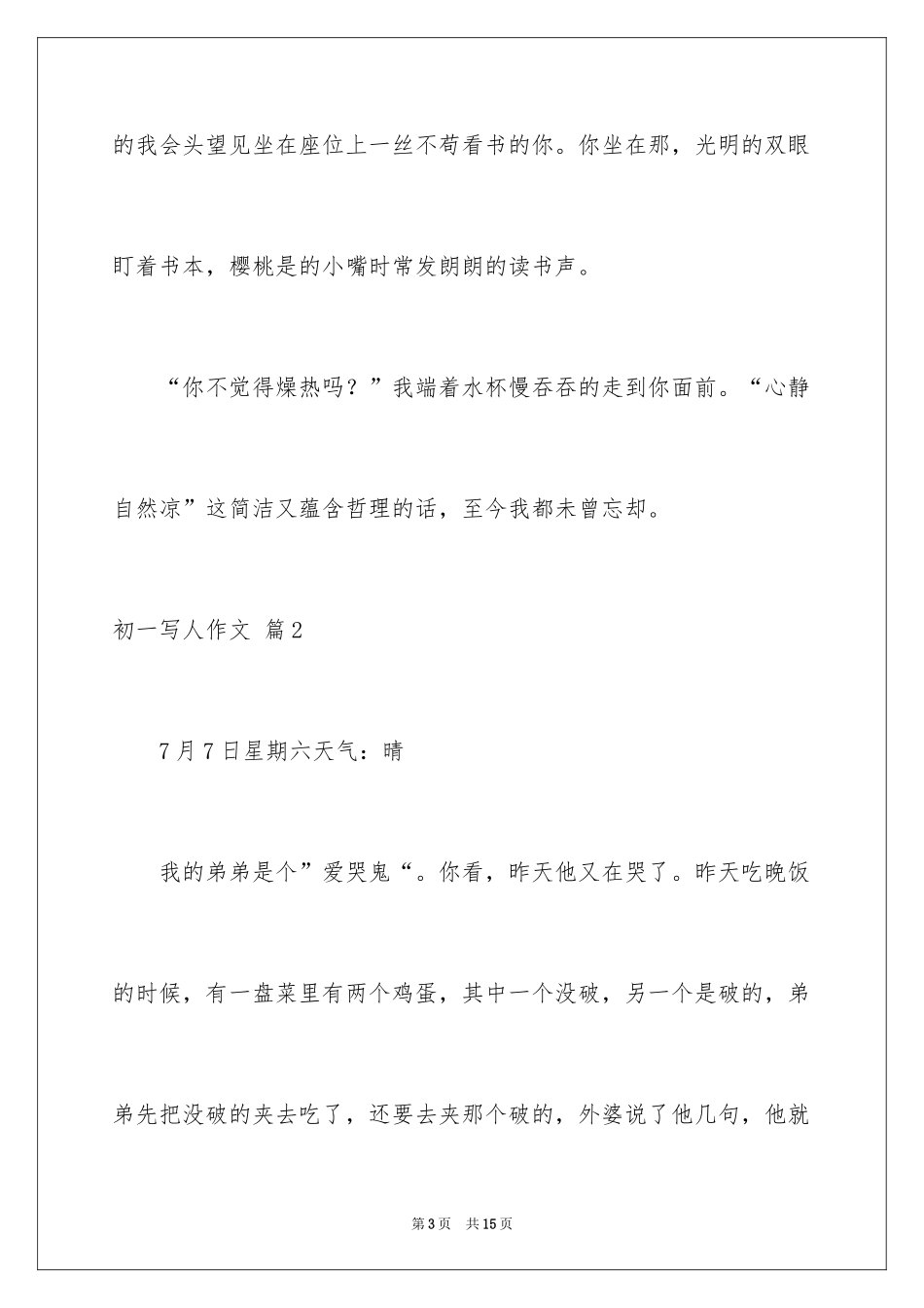 2024初一写人作文_51_第3页