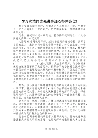 学习沈浩同志先进事迹心得体会(2)