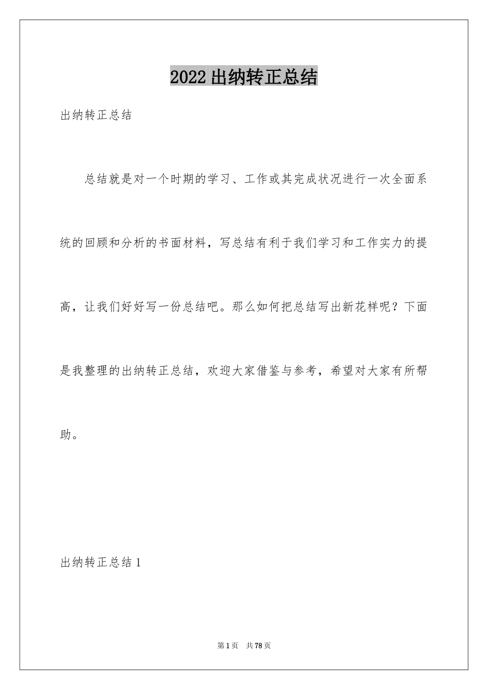 2024出纳转正总结_第1页