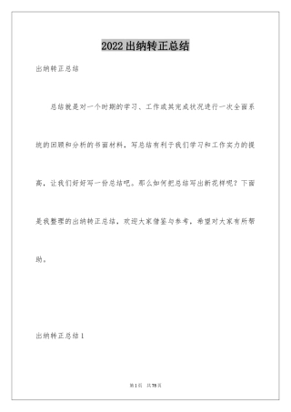 2024出纳转正总结