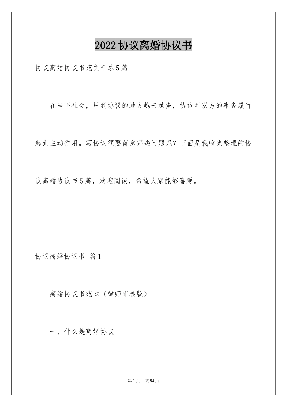 2024协议离婚协议书_62_第1页