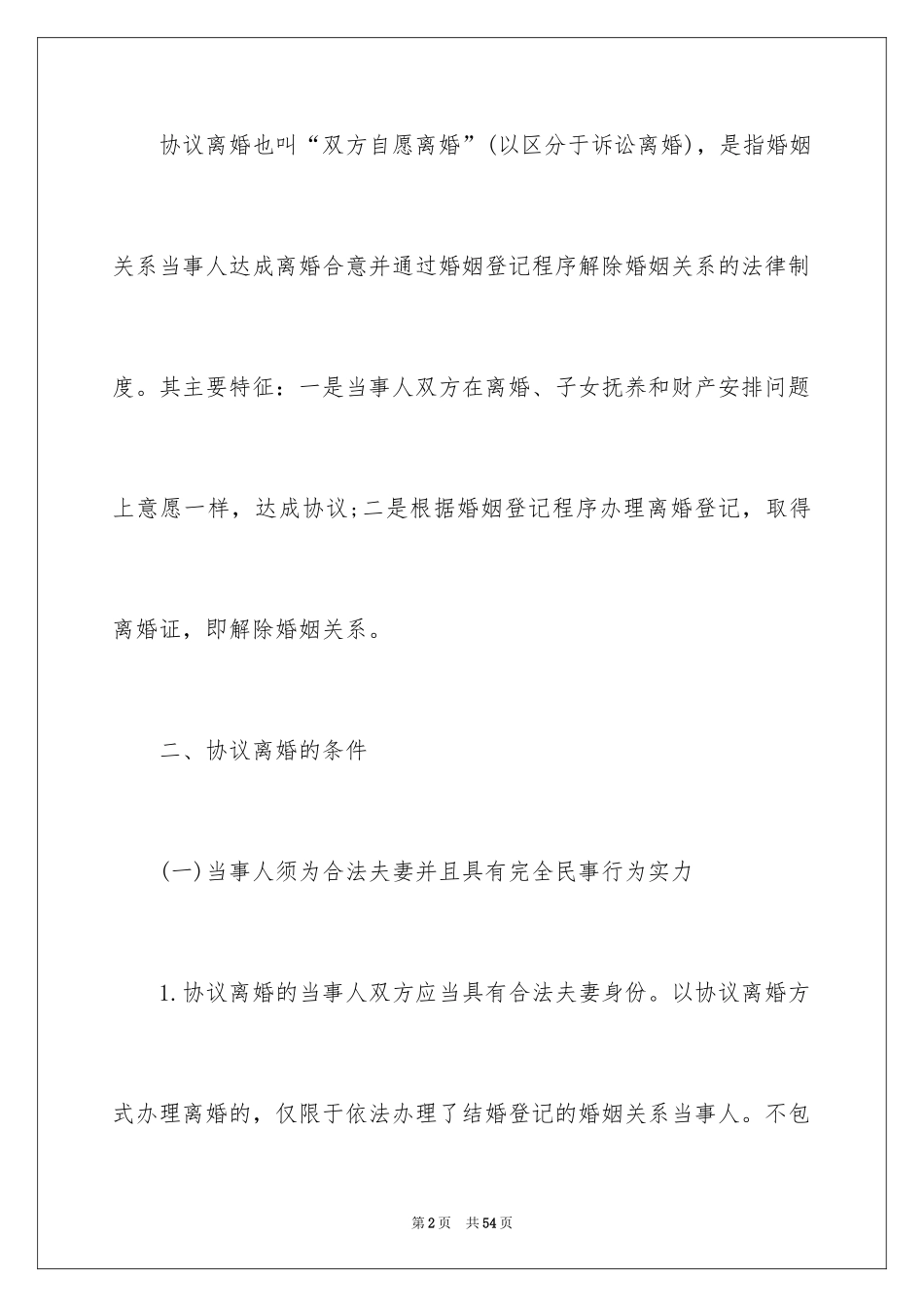 2024协议离婚协议书_62_第2页