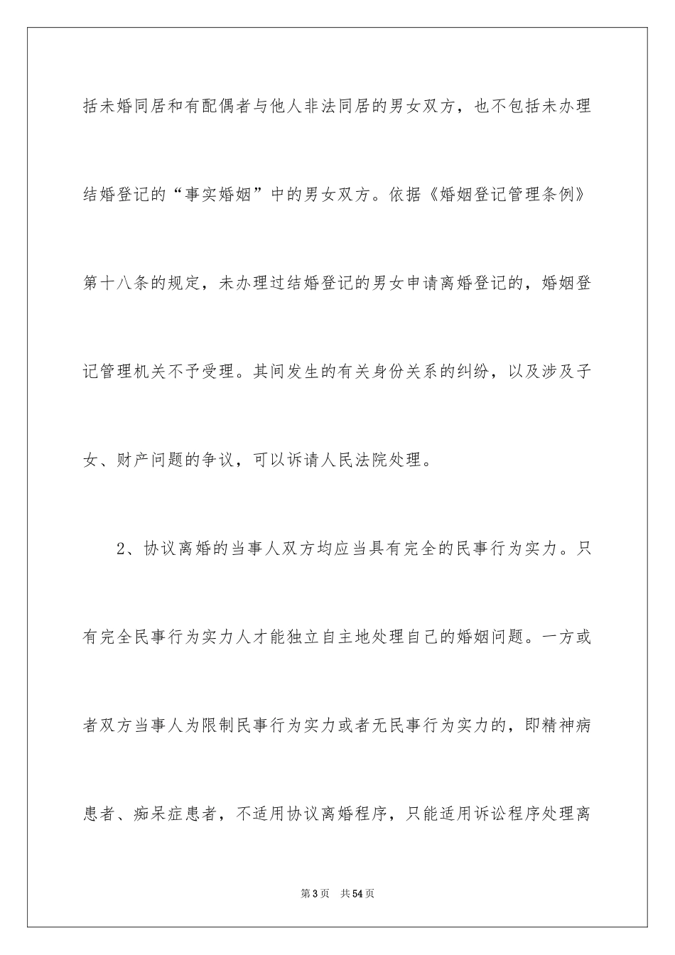 2024协议离婚协议书_62_第3页