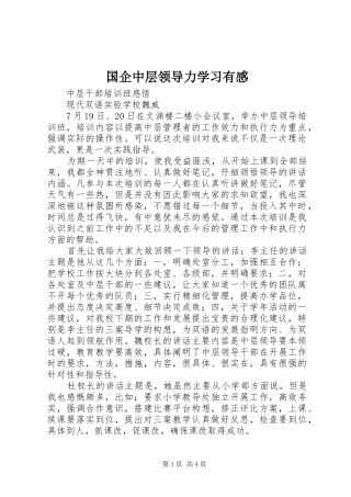 国企中层领导力学习有感