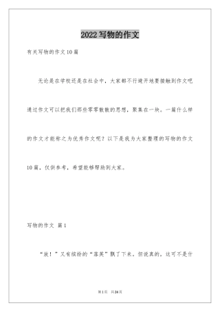 2024写物的作文_269