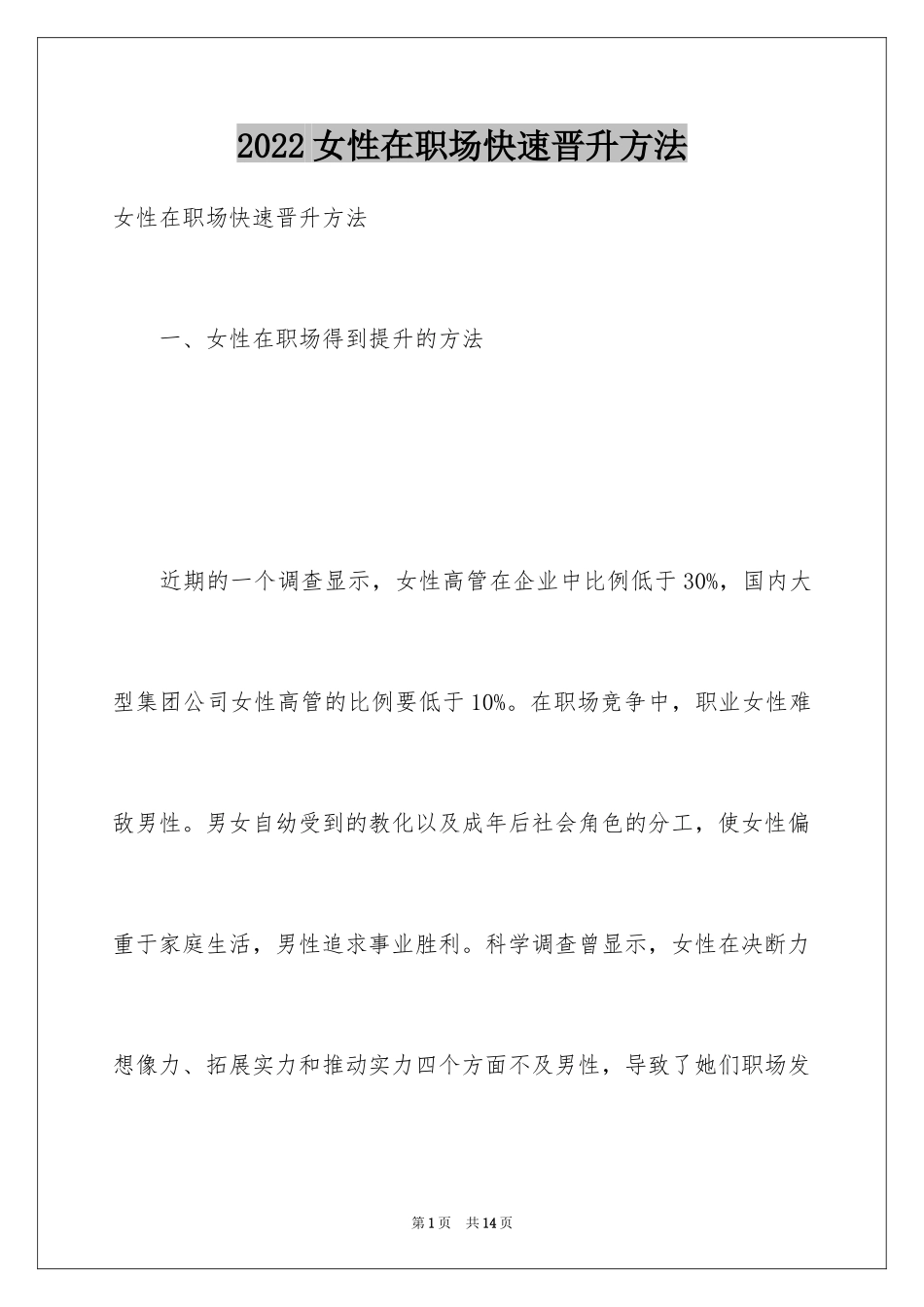 2024女性在职场快速晋升方法_第1页