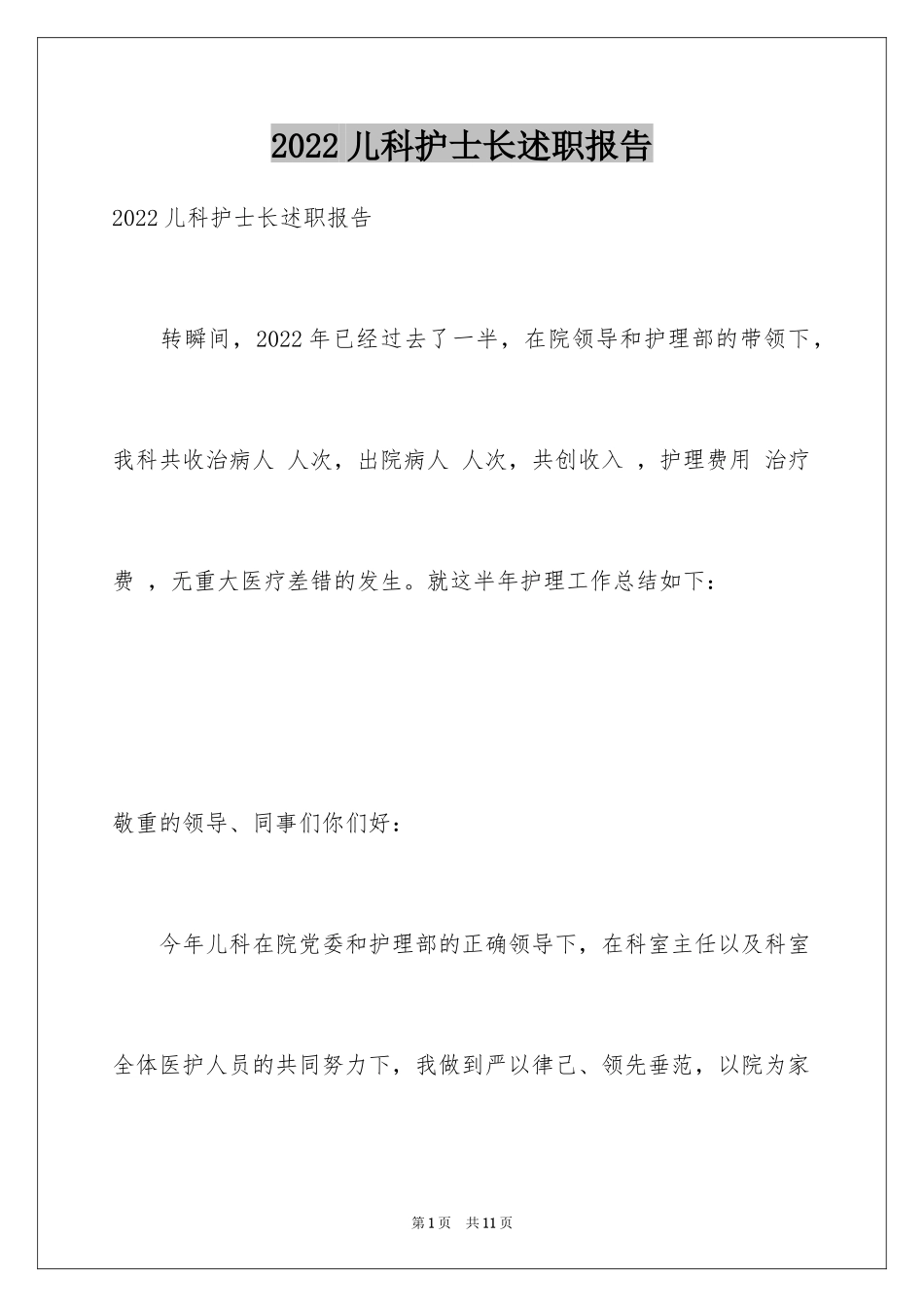 2024儿科护士长述职报告_3_第1页