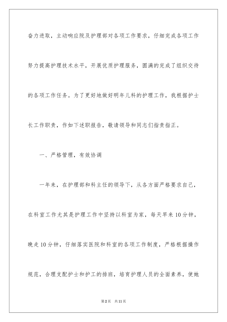 2024儿科护士长述职报告_3_第2页