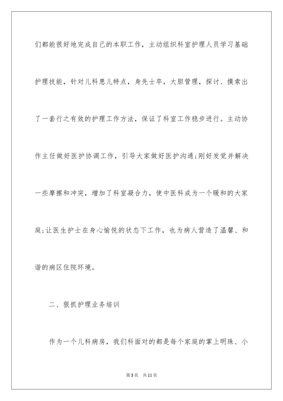 2024儿科护士长述职报告_3_第3页