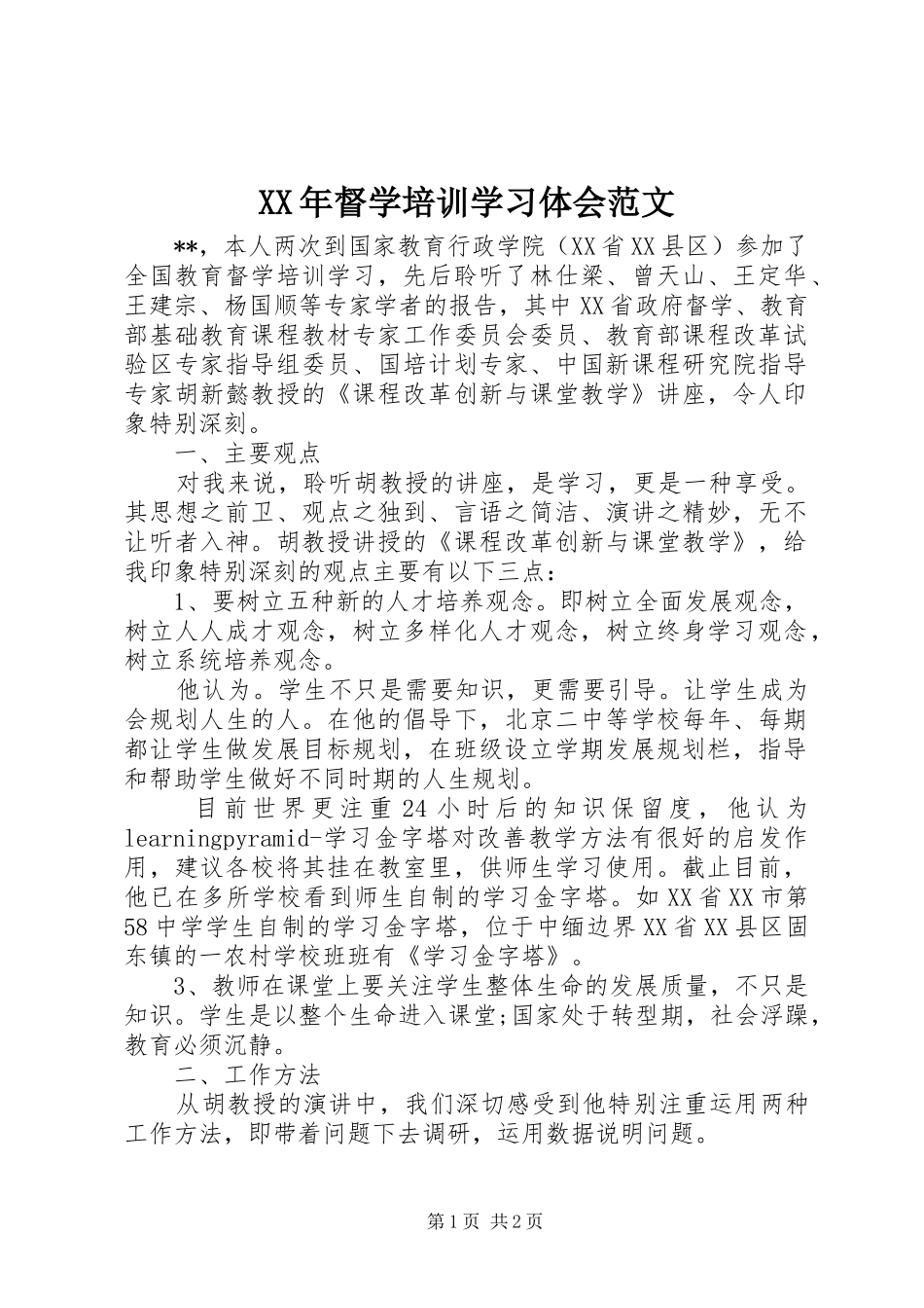 XX年督学培训学习体会范文_第1页