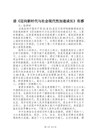 读《迈向新时代与社会现代性加速成长》有感