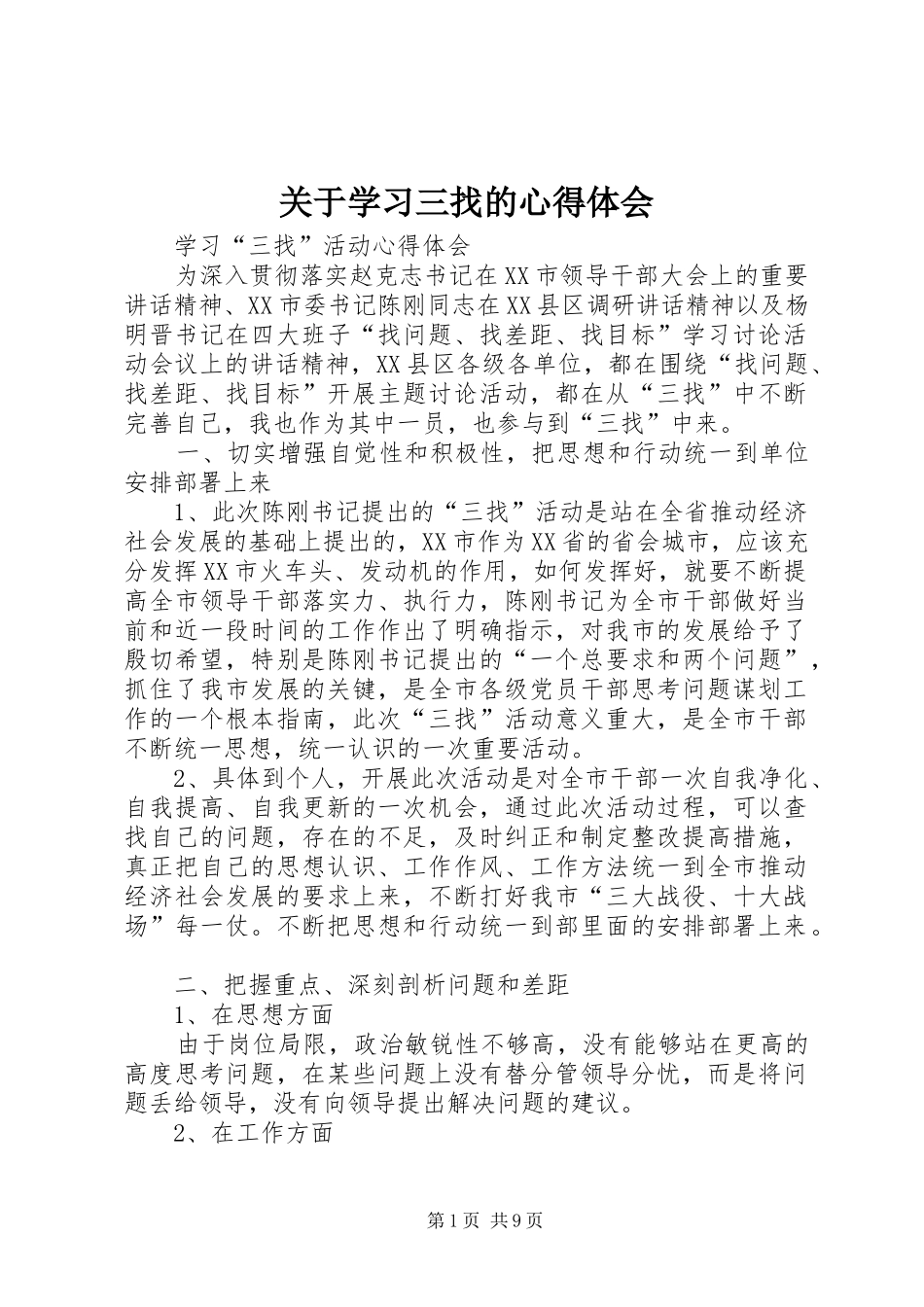 关于学习三找的心得体会_第1页