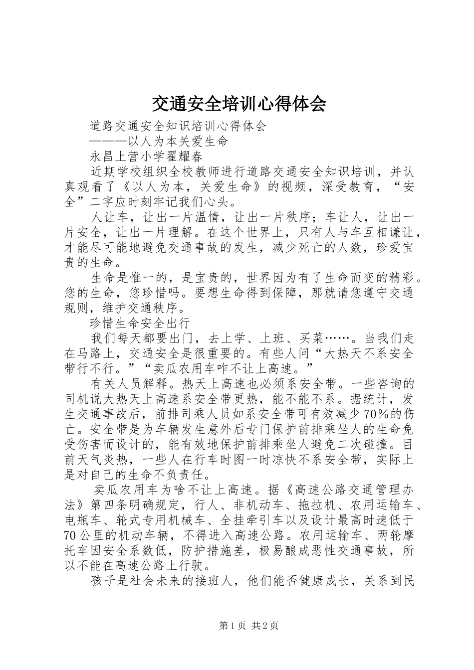 交通安全培训心得体会_2_第1页